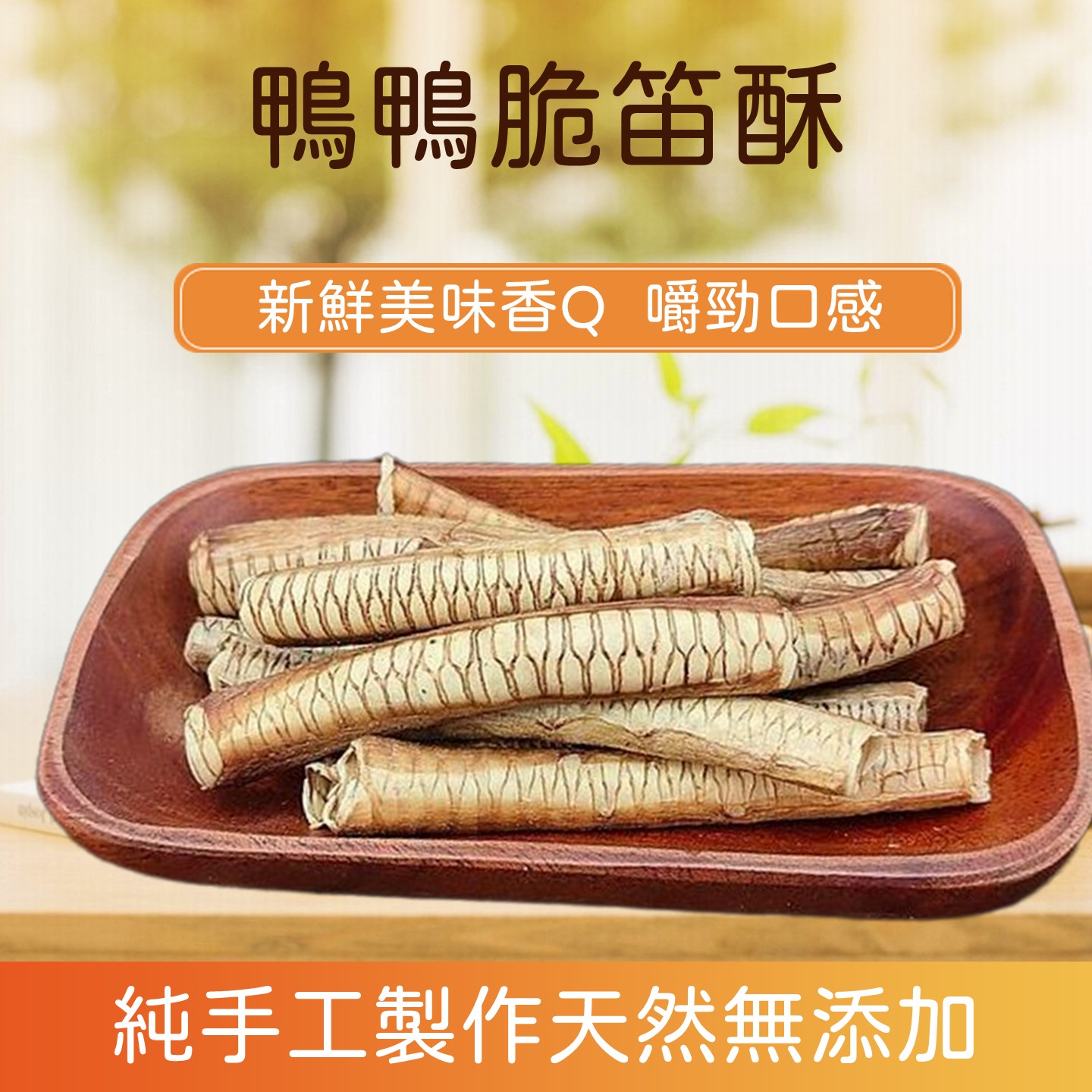 鴨氣管商品圖2 鴨氣管商品圖2